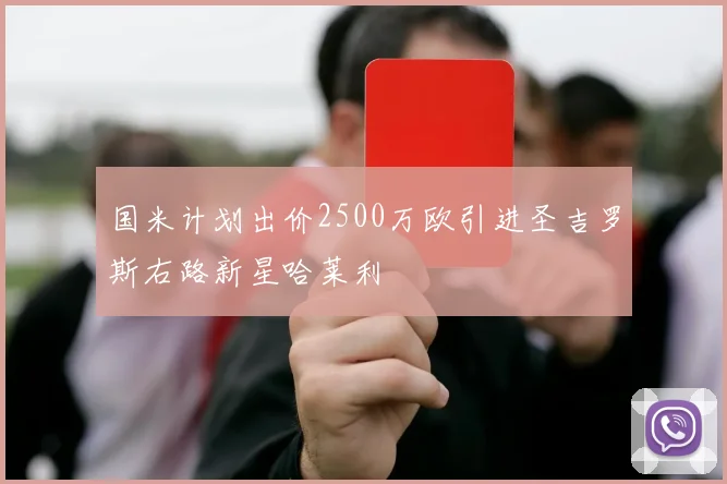 国米计划出价2500万欧引进圣吉罗斯右路新星哈莱利