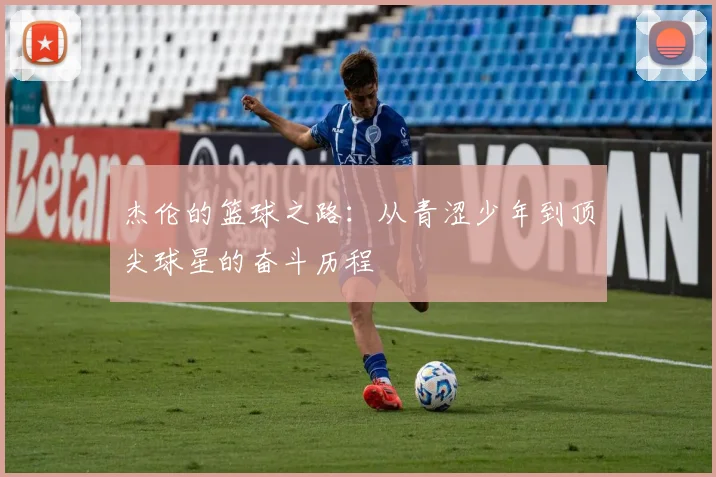 杰伦的篮球之路：从青涩少年到顶尖球星的奋斗历程