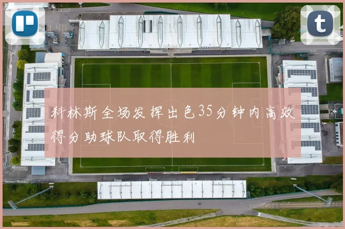 科林斯全场发挥出色35分钟内高效得分助球队取得胜利