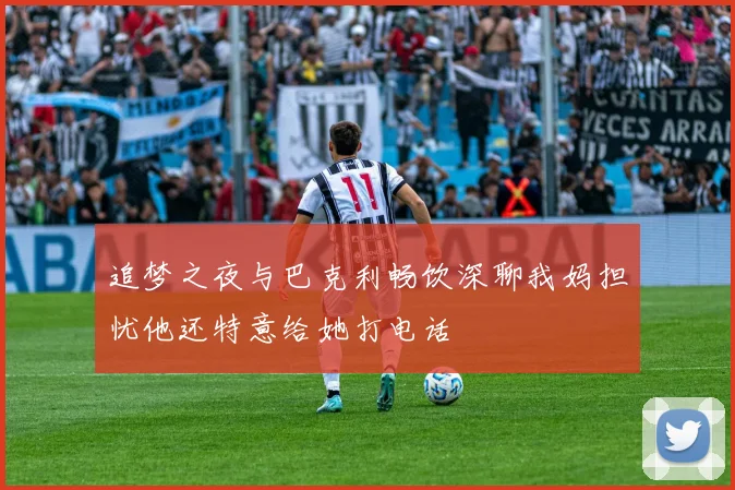 追梦之夜与巴克利畅饮深聊我妈担忧他还特意给她打电话