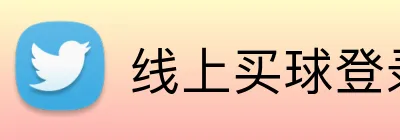 线上买球登录入口官网 logo